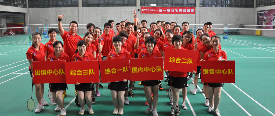 深圳市華僑城旅行社員工風采