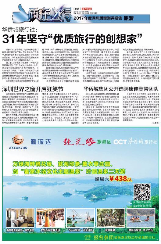 華僑城旅行社31年堅守“優質旅行的創想家”