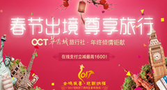 春節出游 尊享旅行