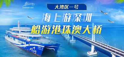 【深圳蛇口游輪中心大灣區(qū)一號(hào)郵輪】豪華游輪 觀港珠澳大橋-內(nèi)伶仃-大橋西人工島等多個(gè)景點(diǎn)